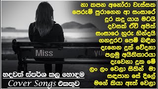 Sinhala cover Collection new song  sinhala sindu  cover song sinhala  sindu  aluth sindu sinhala [upl. by Aicila]