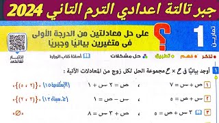 حل تمارين 1 علي حل معادلتين بيانيا وجبريا الدرس الاول الوحدة الاولي جبر تالتة إعدادي ترم ثاني 2024 [upl. by Drarreg]