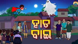 HAADA BAI  Chagala Comedy Video  Ep43  Odia Cartoon Video  Odia Comedy  Chagala Superhero [upl. by Nnahoj483]