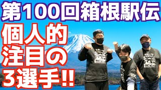 【大学駅伝2023】第100回箱根駅伝個人的注目の3選手！！ [upl. by Hanas]