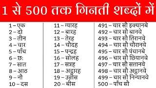 1 se lekar 500 tak ginti shabdon mein  1 se 500 tak ginti  1 से 500 तक गिनती शब्दों में  counting [upl. by Devol]