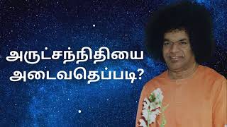 அருட்சந்நிதியை அடைவதெப்படி  How to attain God  May 231990 discourse god spirituality [upl. by Priscilla]