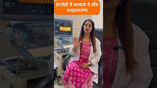 प्रेगनेंसी में कितनी सोनोग्राफीultrasound करवानी चाहिए और क्यो shorts pregnancytips pregnancy [upl. by Meil943]