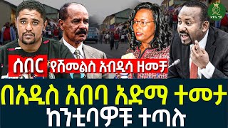 በአዲስ አበባ አድማ ተመታ II ከንቲባዎቹ ተጣሉ II የሽመልስ አብዲሳ ዘመቻ [upl. by Amsab]