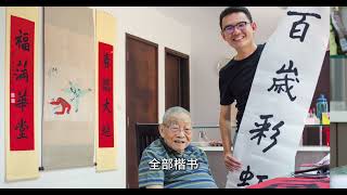 【百岁彩虹】2024 书法展 新加坡著名书法家徐祖燊专访  Singapore Famous Calligrapher Chui Choo Sin Interview 新加坡中华总商会大厦嘉庚堂 [upl. by Black]