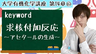 【大学 有機化学】～第14章 アルデヒド・ケトン 求核付加反応⑥～ アセタールの生成 [upl. by Arnelle]