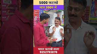 Diwali crackers Low Price  5000 फटाखे की लडी मात्र 300रु में 🎆 diwalicrackers [upl. by Atidnan]