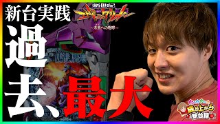 【新台エヴァ】愛が通じ、神回爆誕！！【じゃんじゃんの型破り新台録】パチンコじゃんじゃん [upl. by Yslehc874]