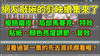 剪映基本功能運用II：提升剪集效率的小技巧、磨皮瘦臉及羽化圓角的使用、各種素材庫的應用、如何加入局部馬賽克！也分享我對剪映免費使用的想法！記得到先到資訊欄看過第一集再來看這集喔！【剪映教學分享EP3】 [upl. by Legir]