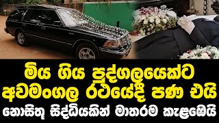 මිය ගිය පුද්ගලයෙක්ට අවමංගල රථයේදී පණ එයි නොසිතූ සිද්ධියකින් මාතරම කැළඹෙයි [upl. by Elurd]