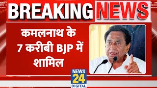 Breaking Kamal Nath के 7 करीबी BJP में शामिल छिंदवाड़ा नगर निगम के 7 कांग्रेस पार्षदों की बगावती [upl. by Letty230]