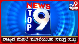 🔴 LIVE  ಟಾಪ್ ಸುದ್ದಿಗಳ ಸಮಗ್ರ ನ್ಯೂಸ್  Top Stories Of The Day  08112024  tv9d [upl. by Furtek]