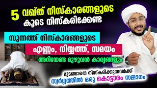 5 വഖ്ത് ഫർളിന്റെ കൂടെ നിസ്കരിക്കേണ്ട സുന്നത്ത് നിസ്കാരങ്ങളും അറിയേണ്ട കാര്യങ്ങളും Sunnath niskaram [upl. by Simaj732]