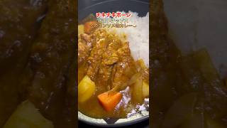 【チキチキボーン】ポテトチップス〝金のコンソメ味”カレー。shorts料理レシピ飯テロおうちごはん [upl. by Dixie]