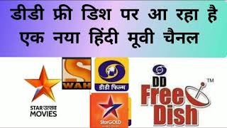 NEW MOVIE CHANNEL BFLIX MOVIES PLUS COMING ON DD FREE DISH BEFORE SONY WAH STAR UTSAV MOVIES MAX [upl. by Loni]