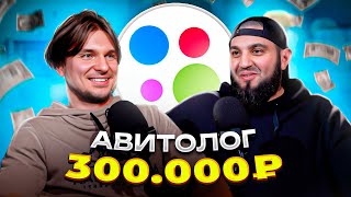 Как стать АВИТОЛОГОМ И ЗАРАБАТЫВАТЬ 300000₽  Сколько ЗАРАБАТЫВАЮТ АВИТОЛОГИ в 2024 [upl. by Prendergast]