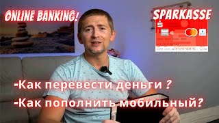 Пользуемся картой как в Украине Sparkasse online banking [upl. by Enitsuj274]