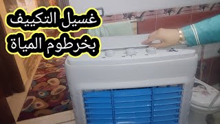 الطريقه الصحيحة😱لغسيل التكييف الصحراوي [upl. by Egbert]