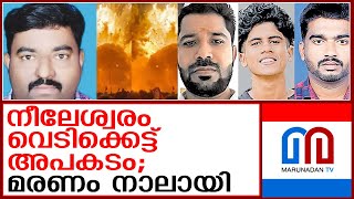 നീലേശ്വരം വെടിക്കെട്ട് അപകടത്തില്‍ മരണം നാലായി  neeleswaram fireworks accident [upl. by Acirtal]