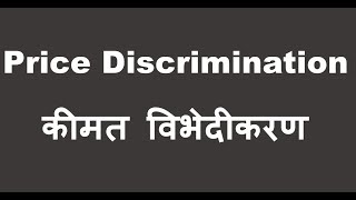 Price Discrimination In Hindi कीमत विभेदीकरण क्या है [upl. by August915]