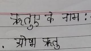 RITU KE NAAM IN HINDI CLASS 2 ऋतुओं के नाम season name in hindi primary school [upl. by Pamela]