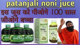 noni juice benefit in hindi  noni juice benefit  noni juice [upl. by Sedicla]