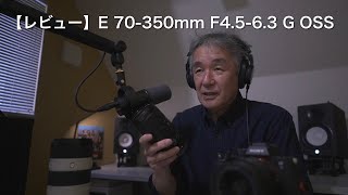 【レビュー】E 70350mm F4563 G OSS｜小形軽量の超望遠 [upl. by Eymaj500]