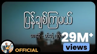 ကိုထက်  မင်းခန့်  ပြန်ချစ်ကြမယ် Lyric Video [upl. by Aerdnaek]