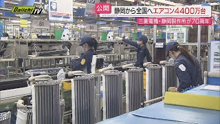 【創立７０周年】三菱電機静岡製作所エアコン製造ラインを報道公開…所長は｢静岡でものをつくることを常に考える｣ [upl. by Elisabeth]