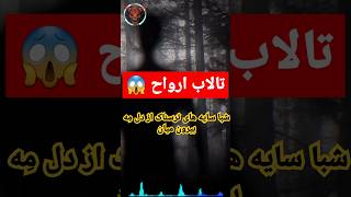 تالاب ارواح نوشهر 😱  شبا صداهای ترسناکی از زیر آب میاد [upl. by Allehcram]