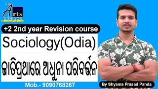 Recent changes of Caste system in India by Shyam Sir in Odia ଜାତିପ୍ରଥାର ଅଧୁନା ପରିବର୍ତ୍ତନ Sociology [upl. by Andie673]