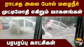 ராட்சத அலை போல் மழைநீர் முட்டிமோதி எகிறும் வாகனங்கள்  Chennai Flood  Michaung Cyclone  PTD [upl. by Gaivn]