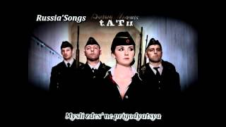 tATu  Beliy Plaschik White Robe Lyrics [upl. by Elocal]