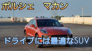 ポルシェ マカン 日常使いに最適なSUV [upl. by Renfred]