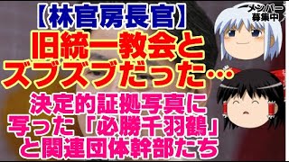 【ゆっくりニュース】林官房長官 旧統一教会とズブズブだった…決定的証拠写真に写った「必勝千羽鶴」と関連団体幹部たち [upl. by Wearing750]