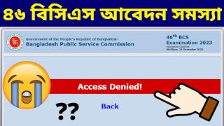 ৪৬ তম বিসিএস আবেদন সমস্যা  Access Denied BCS  46th BCS Application Access Denied Problem Solution [upl. by Rockwell830]