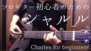 【無料TAB】ソロギター初心者のための「シャルル」 quotCharlesquot Arranged for beginners by Osamuraisan [upl. by Minabe]