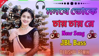 MonJe Toke Chai New Song DJ Bishal Remix JBL Bass ✓∆™💃🎶 [upl. by Pelage]