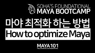 How to optimize Maya 마야 최적화 하는 방법 [upl. by Ode82]