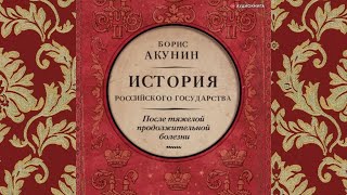 История государства Российского Том 1 Главы 15 Карамзин НМ Аудиокнига [upl. by Hurlbut]