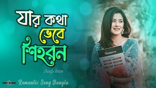 যার কথা ভেবে শিহরণ 😍 Jar Kotha Vebe Shihoron Se Jeno Ajo Srabon Banjaara Bangla Tiktok Trending Song [upl. by Tormoria]