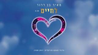 לחיים  מאיר בן דרור  Meir Ben Dr  Lchaim A Toast to Life [upl. by Amalle]