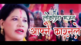 Nepali popular vajan K Gari kamaichhau Talo Thapichhau लोकप्रिय भजन केगरी कमाइछौ तलो थपिछौ [upl. by Gottuard739]