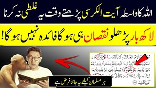 Never Make This Mistake While Reading Ayat Ul Kursi Wisely Otherwise It Will Be Useless [upl. by Ariana]