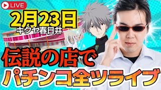 むるおか君のパチンコホールライブ！あのキクヤ春日井店にて閉店まで全ツ！2024223 [upl. by Ernesto]