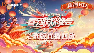 【高清回顾】2024湖南卫视芒果TV春节联欢晚会🥭全民联欢 共庆团圆年！MangoTV Spring Festival Gala 2024 LIVE Stream｜MangoTV [upl. by Cissie375]