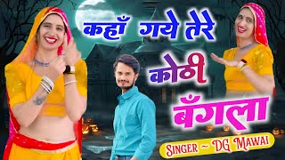 कहां गए तेरे कोठी बंगला  Kha Gye Tere Kothi Bangla  DG Mawai DJ Song [upl. by Nomma]