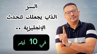 السرالذي سيجعلك تتحدث الإنجليزية في ١٠ أيام  افضل طريقة من خبرة طويلة الجزء الاول الدرس رقم 158 [upl. by Tichonn657]