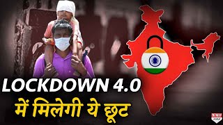 मई 31 तक बढ़ेगा lockdown मिलेगी ये छूट [upl. by Aihsemot]