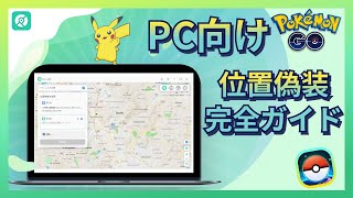 【PC向け】位置偽装ソフトーPoGoskill完全ガイド｜自宅でもポケモンGOを楽しめる方法 [upl. by Lever]